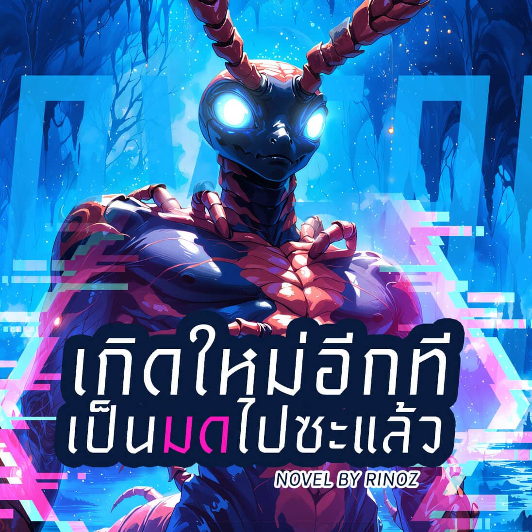 เกิดใหม่อีกทีเป็นมดไปซะแล้ว